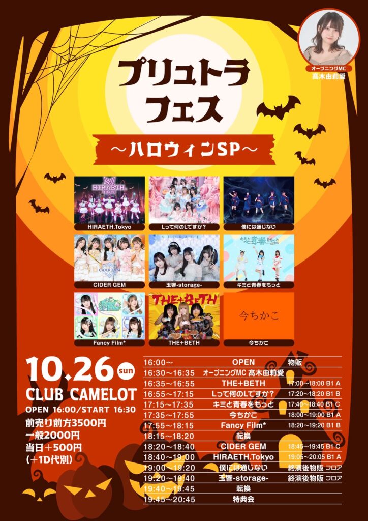 『プリュトラフェス〜ハロウィンSP〜』＠CLUB CAMELOT