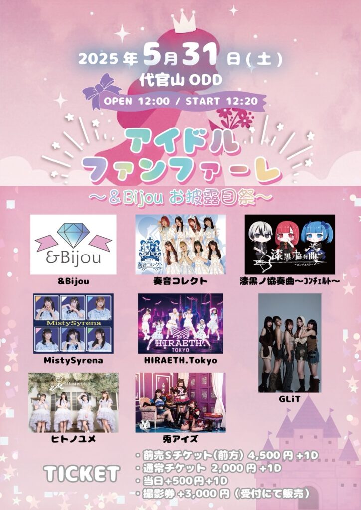 〖アイドルファンファーレ&bijouお披露目祭〗＠代官山ODD