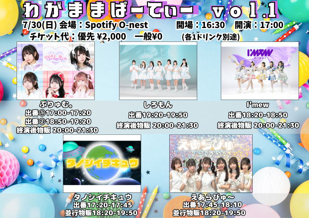 402☆わがままパーティーvol.1@渋谷Spotify O-nest