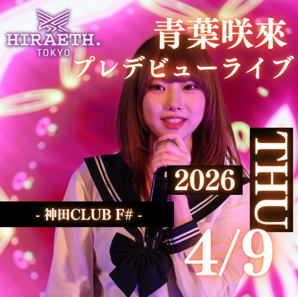 ☆☆☆☆☆ HIRAETH.Tokyo 青葉咲來プレデビューライブ＠神田F#