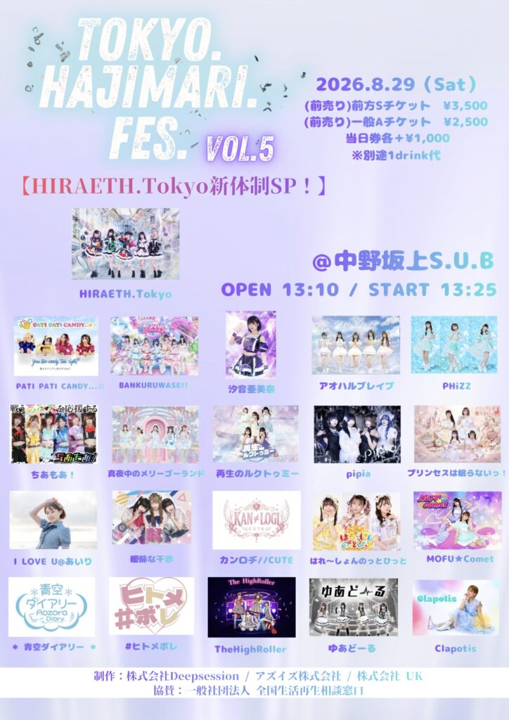 ☆☆☆☆☆☆-TOKYO.HAJIMARI.FES- vol.5【HIRAETH.Tokyo新体制SP！】＠中野坂上S.U.B