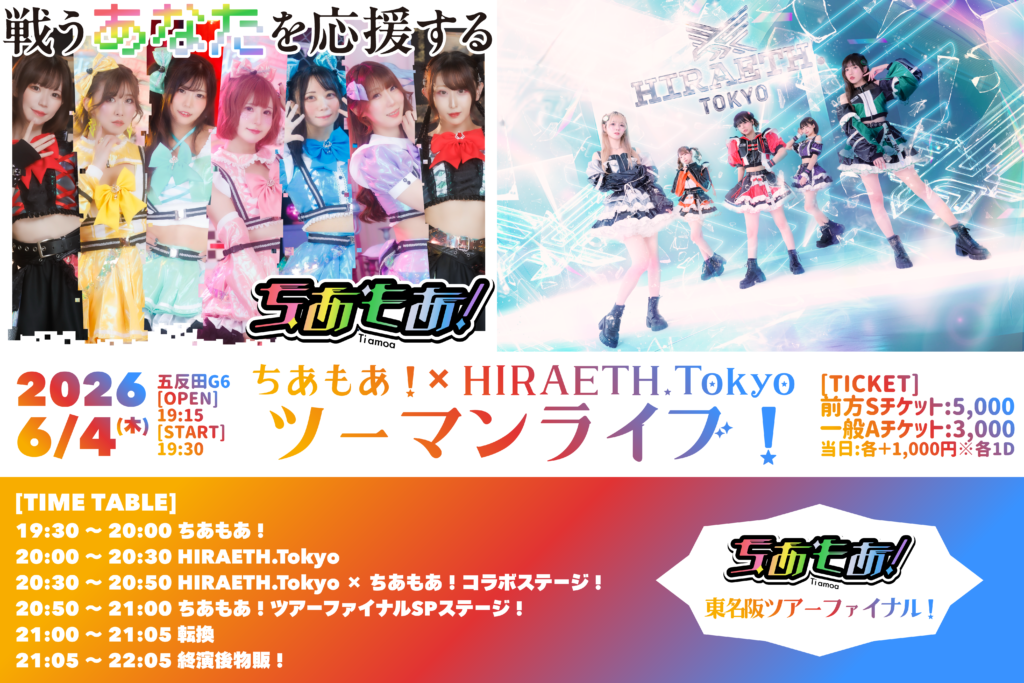 ☆☆☆HIRAETH.Tokyo × ちあもあ！ツーマンライブ！@五反田G6