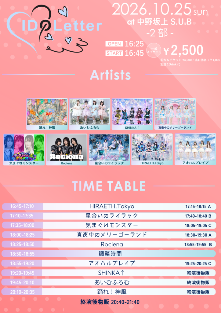 IDOLetter（アイドレター）2部＠中野坂上S.U.B