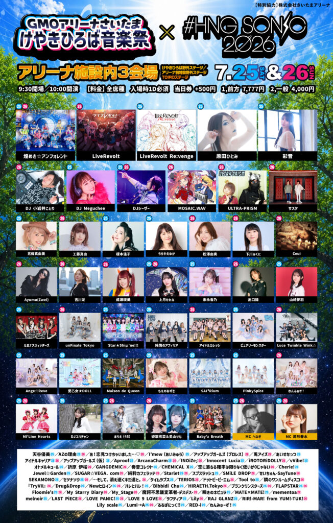 ☆☆☆GMOアリーナさいたま けやきひろば音楽祭 × #HNGSONIC2026@アリーナ施設内(SSA前野外特設ステージ)