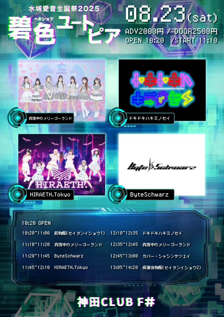 真夜中のメリーゴーランド水城愛音生誕祭2025~碧色ユートピア~＠神田CLUB F#