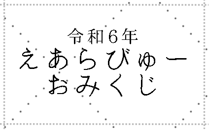 令和6年えあらびゅーおみくじ