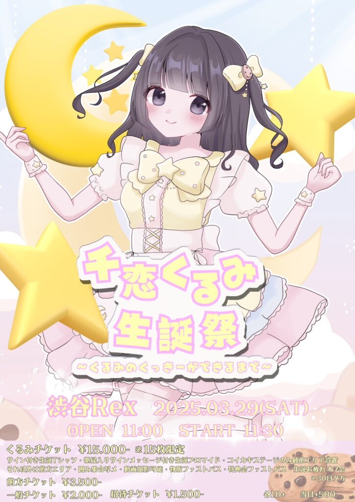 『千恋くるみ生誕祭〜くるみのくっきーができるまで〜』@渋谷Rex