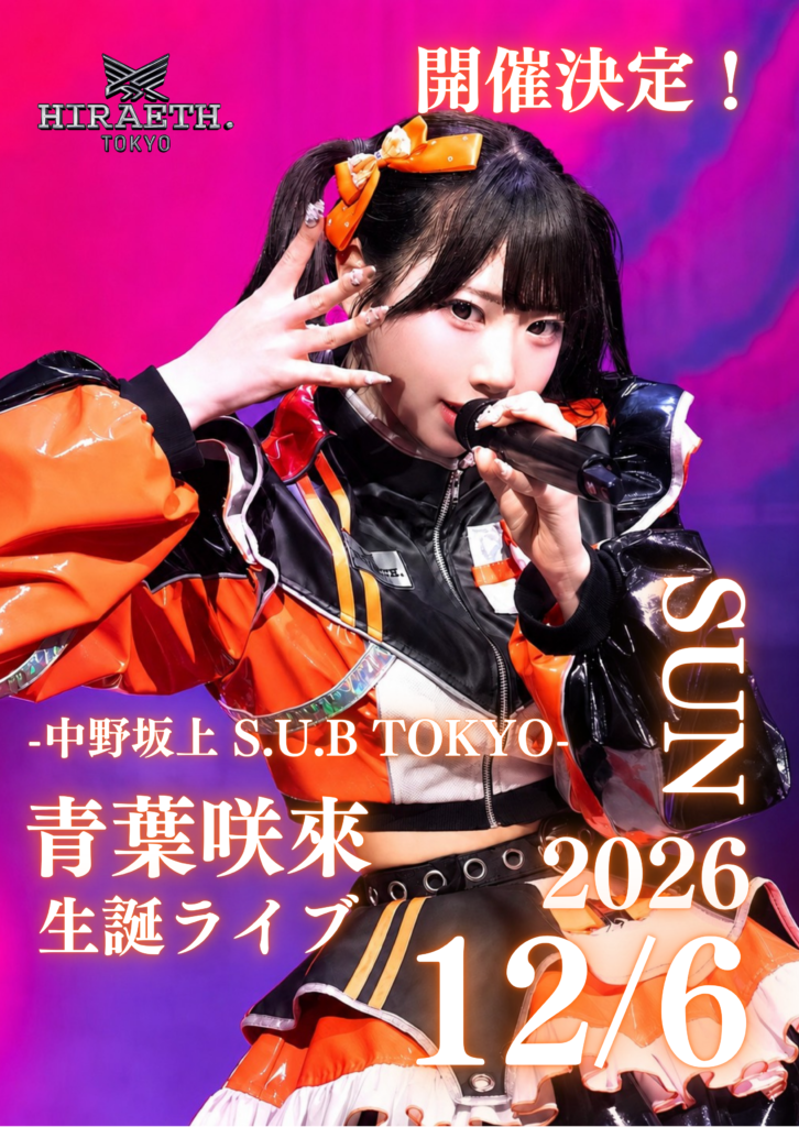 ☆☆☆-HIRAETH.Tokyo- 青葉咲來 生誕祭『19さい、もっと♡もっと♡アイドル！』@中野坂上S.U.B