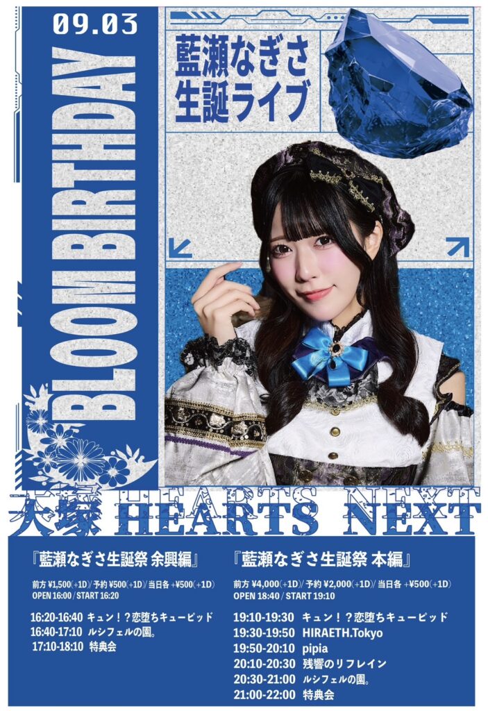 ルシフェルの園。主催『藍瀬なぎさ 本編』＠大塚HeartsNext