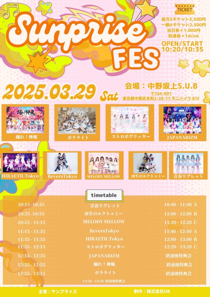 ☆☆『Sunprise Fes-サンプライズフェス-』＠中野坂上S.U.B