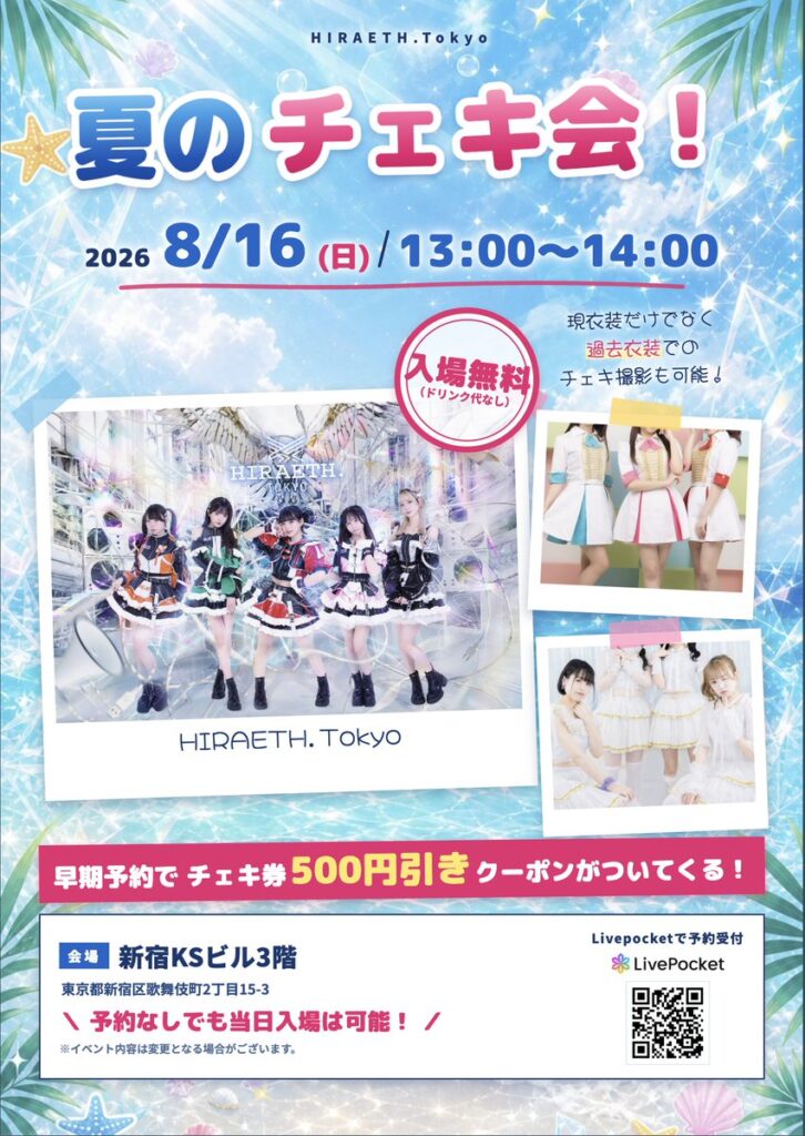 夏のチェキ会！