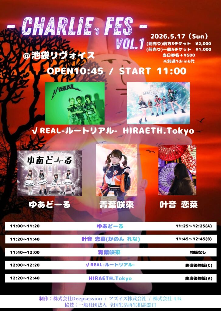 チャーリーフェス Vol.1＠池袋リヴォイス