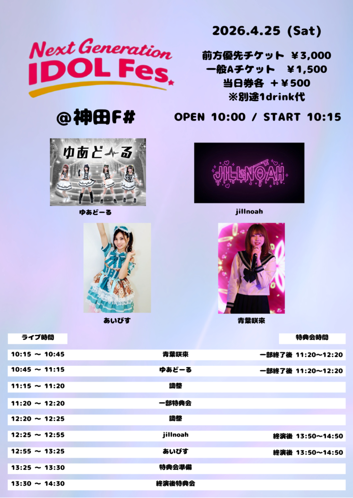 ネクストジェネレーションアイドルフェス-powered by Hajimari project- Vol. 2 @神田F#