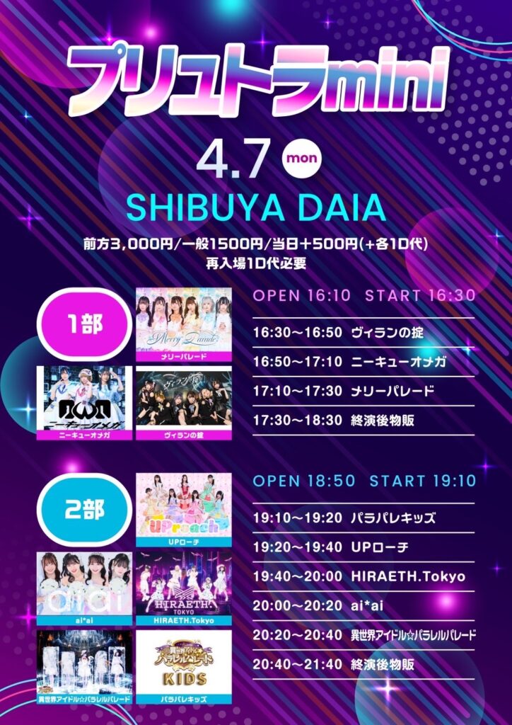 『プリュトラmini 2部』＠渋谷DAIA
