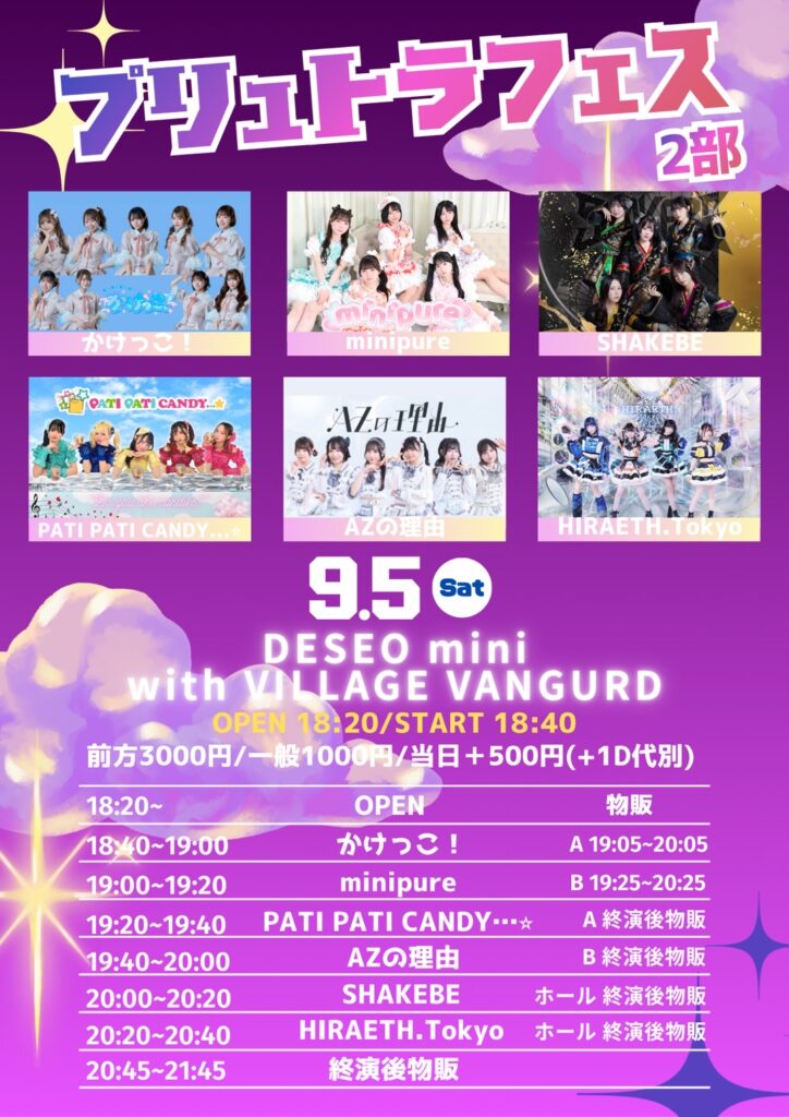 プリュトラフェス 2部＠DESEO mini with VILLAGE VANGUARD