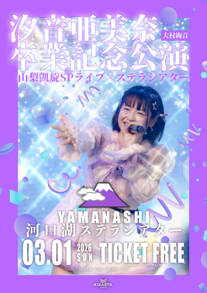 – HIRAETH.Tokyo – 汐音亜美奈(大村絢音)卒業記念公演 山梨凱旋SPライブ×ステラシアター＠山梨ステラシアター