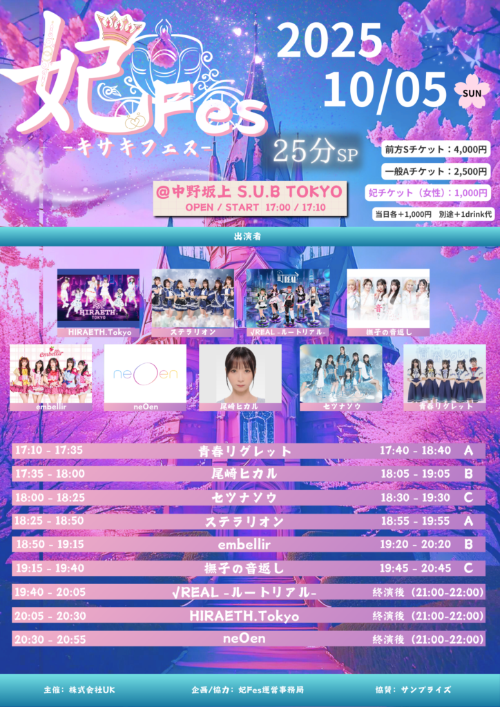 ☆☆『妃Fes-キサキフェス-』＠中野坂上S.U.B