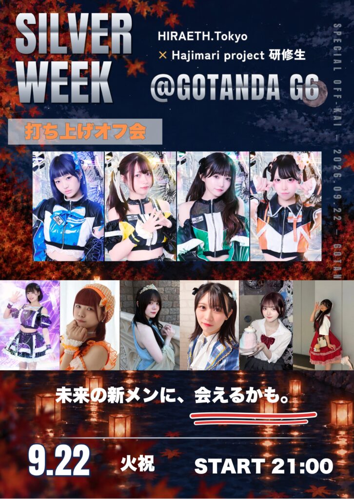 SILVER WEEK SPECIAL 打ち上げオフ会