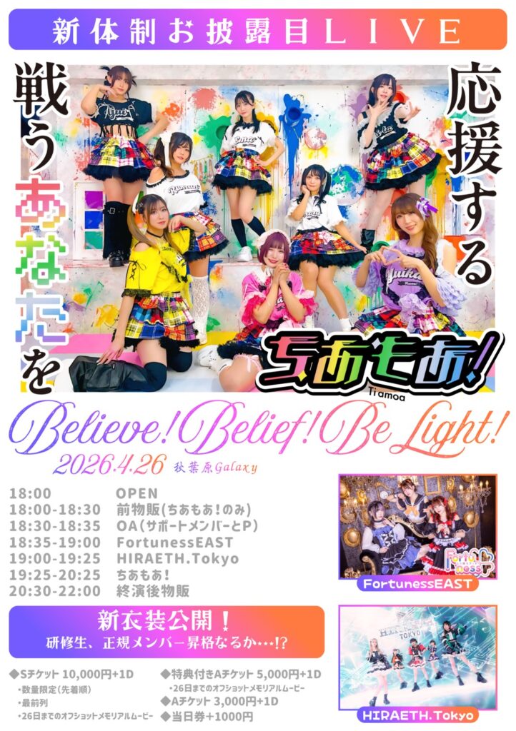 ☆☆☆『Believe! Belief! Be Light!』＠秋葉原Galaxy