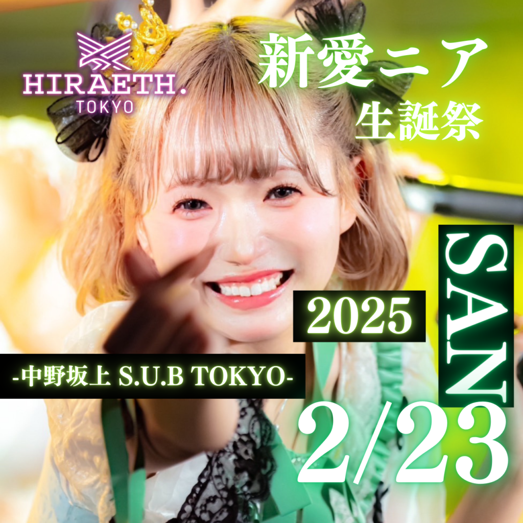 ☆☆☆HIRAETH.Tokyo 新愛ニア生誕祭2025「にあににあにあ」＠中野坂上S.U.B