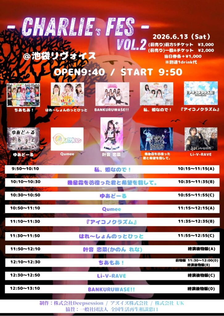 チャーリーフェス Vol. ２＠池袋リヴォイス