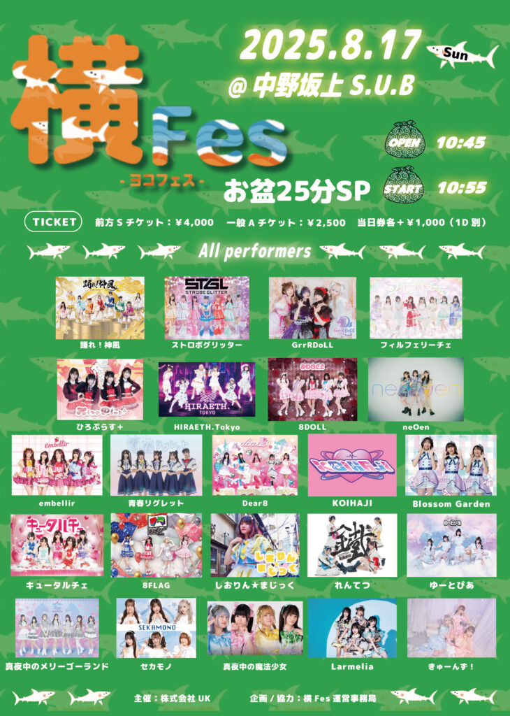 ☆☆『横Fes-ヨコフェス-お盆25分SP』＠中野坂上S.U.B