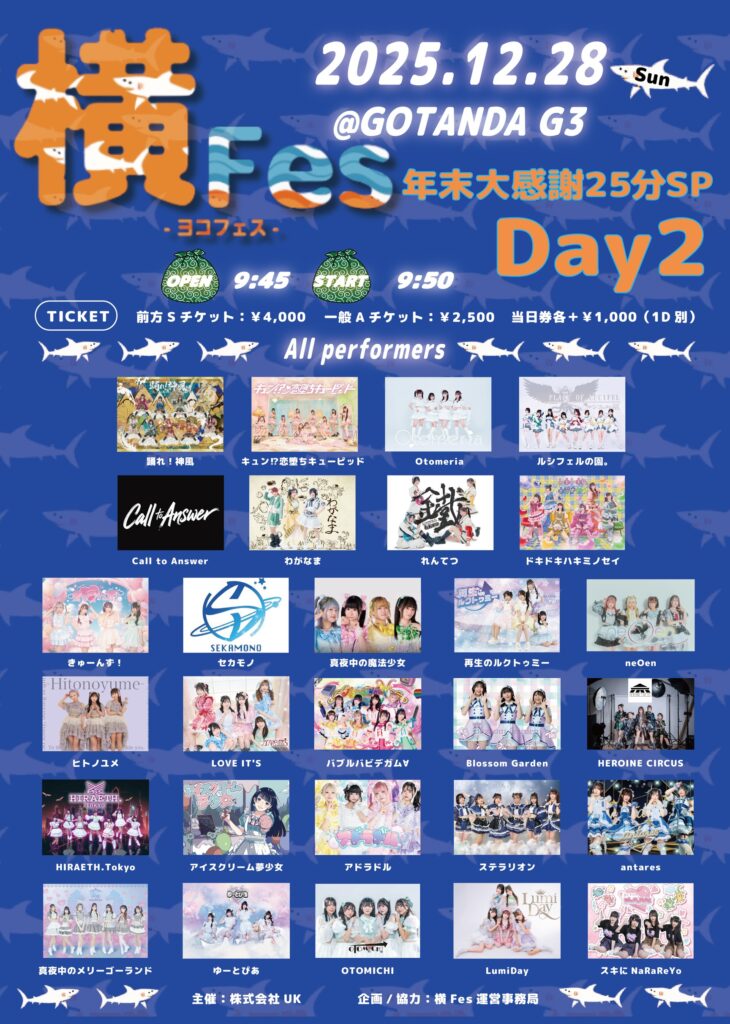 ☆☆『横Fes-ヨコフェス-年末感謝祭25分SP-DAY2』＠GOTANDA G3