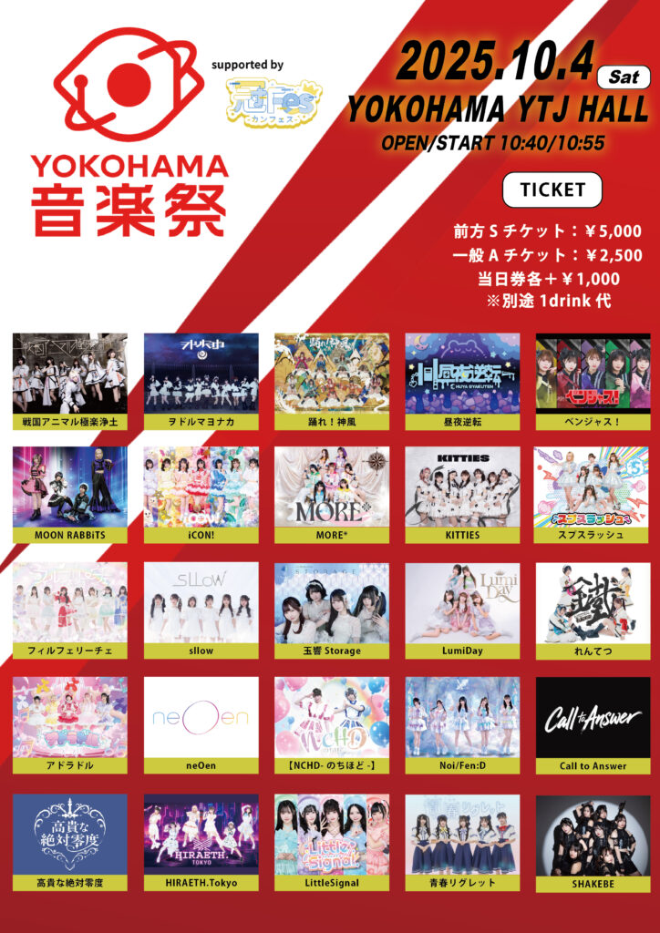 ☆☆『YOKOHAMA音楽祭supportedby冠Fes-カンフェス-premium-』＠横浜YTJホール
