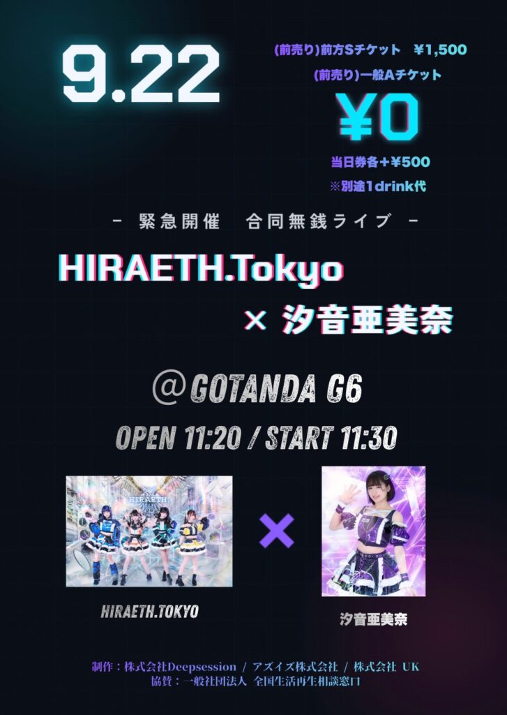 緊急開催 合同無銭ライブ HIRAETH.Tokyo × 汐音亜美奈