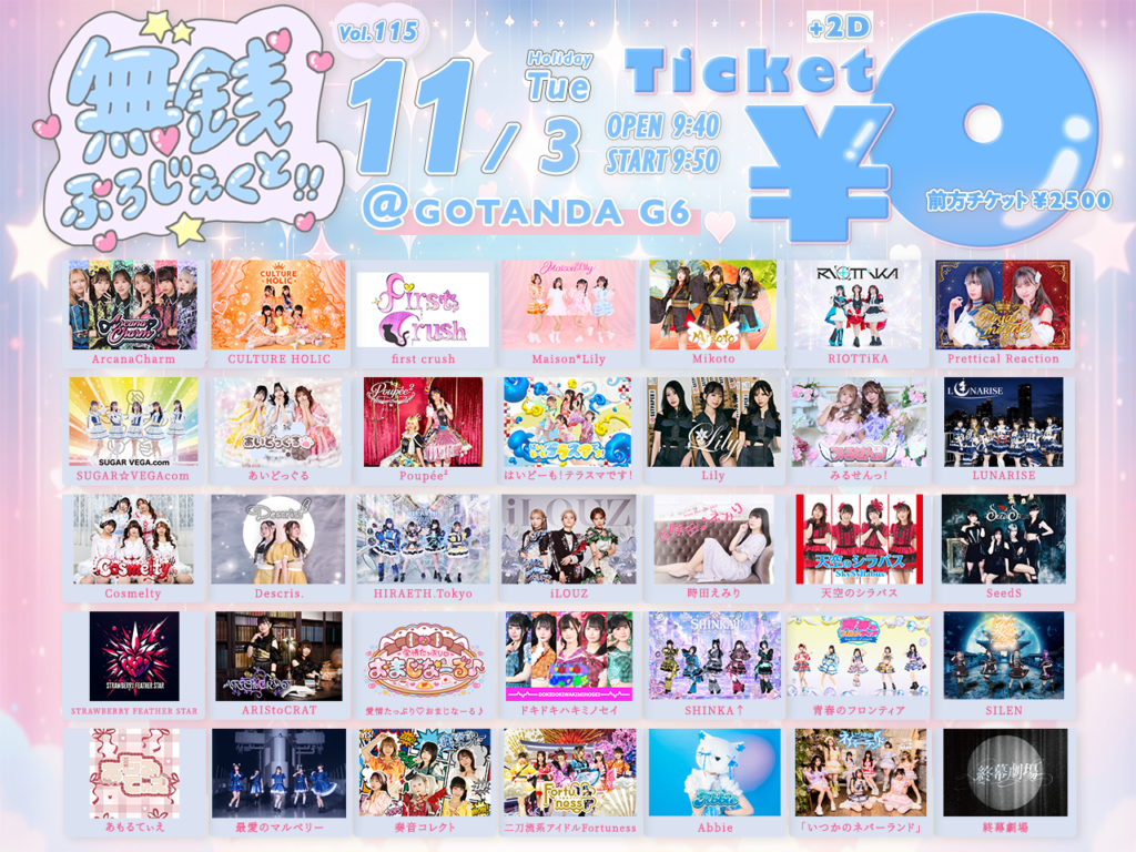 無銭ぷろじぇくと!! vol.115＠GOTANDA G6