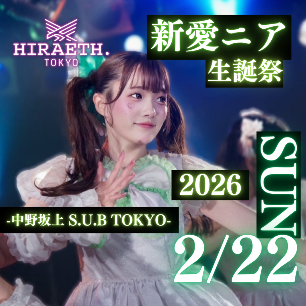 ☆☆☆HIRAETH.Tokyo 新愛ニア生誕祭2026「にあににあにあ」@中野坂上S.U.B