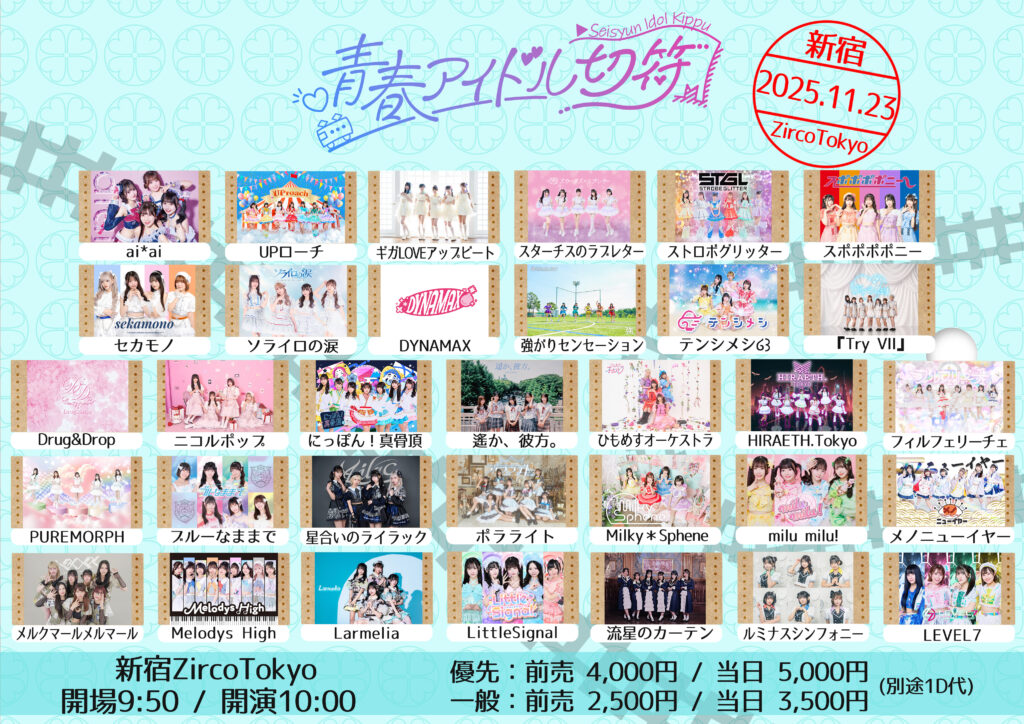 青春アイドル切符＠ZircoTokyo