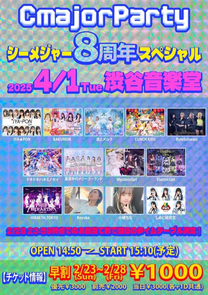 ☆CmajorParty～シーメジャーワークス8周年SP～@渋谷音楽堂